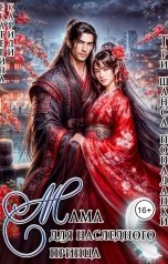 обложка книги Екатерина Кариди "Мама для наследного принца. Три шанса попаданки"