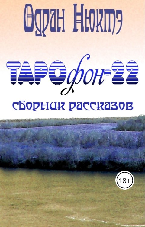 Обложка книги Одран Нюктэ ТАРОфон-22