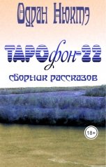 обложка книги Одран Нюктэ "ТАРОфон-22"