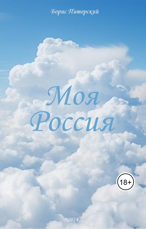 Обложка книги Борис Питерский Моя Россия