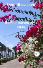 обложка книги Олег Школьник "Любви магическая сила"