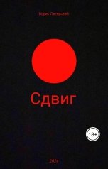 обложка книги Борис Питерский "Сдвиг"