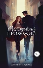 обложка книги Анелия Чадова "(Не)случайный прохожий"