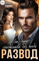 обложка книги Лотта Лотис "Развод. Я (не)буду счастлива без тебя."