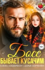 обложка книги Елена Зандерболт, Дарья Сенченко "Босс бывает кусачим"