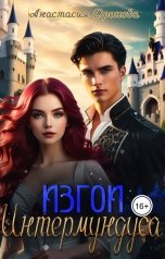 обложка книги Анастасия Дронова "Изгои Интермундуса"