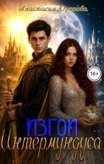 обложка книги Анастасия Дронова "Изгои Интермундуса"