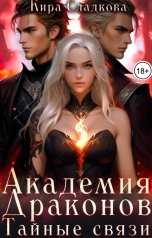 обложка книги Кира Сладкова "Академия Драконов. Тайные связи"