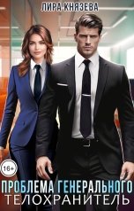 обложка книги Лира Князева "Проблема генерального. Телохранитель"