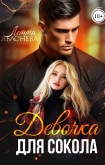 обложка книги Летта Яблонева "Девочка для Сокола"
