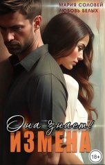 обложка книги Любовь Белых, Мария Соловей "Измена. Она знает!"