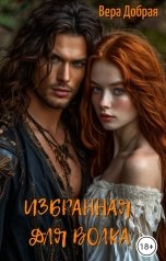 обложка книги Вера Добрая "Избранная для Волка"