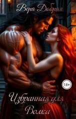 обложка книги Вера Добрая "Избранная для Волка"