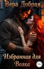 обложка книги Вера Добрая "Избранная для Волка"