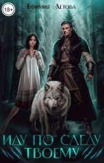 обложка книги Ефимия Летова "Иду по следу твоему"