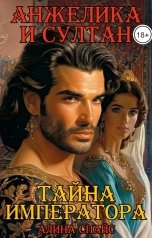 обложка книги Алина Спайс "Тайна императора. Анжелика и Султан"