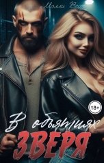 обложка книги Молли Вест "В объятиях зверя"