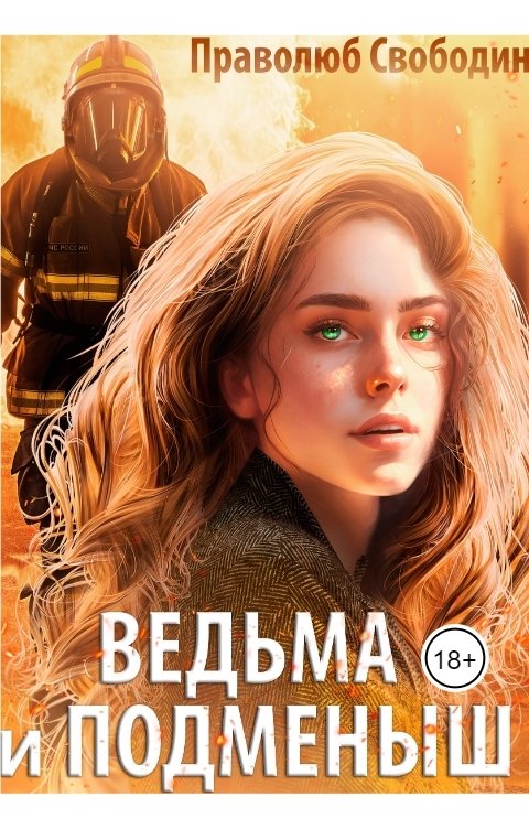 Обложка книги Праволюб Свободин Ведьма и подменыш