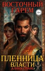 обложка книги Алина Спайс "Восточный гарем. Пленница Власти"