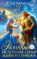 обложка книги Хэля Хармон "Попаданка - Источник Силы Ледяного Дракона"