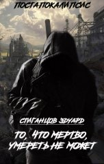 обложка книги Эдуард Стиганцов "То, что мертво, умереть не может"