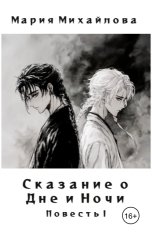 обложка книги Мария Михайлова "Сказание о Дне и Ночи. Повесть I"