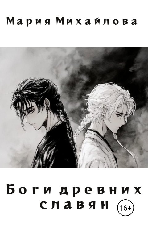 Обложка книги Мария Михайлова Боги древних славян