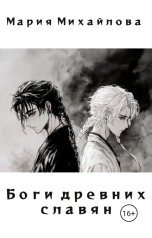 обложка книги Мария Михайлова "Боги древних славян"