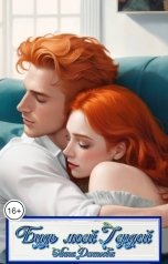 обложка книги Анна Денисова "Будь моей Гердой"