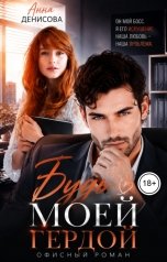 обложка книги Анна Денисова "Будь моей Гердой"