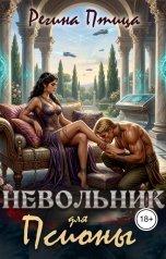 обложка книги Регина Птица Моно, Морвейн Ветер Чародейка и Инквизитор "Невольник для псионы."