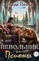 обложка книги Регина Птица Моно, Морвейн Ветер Чародейка и Инквизитор "Невольник для псионы."