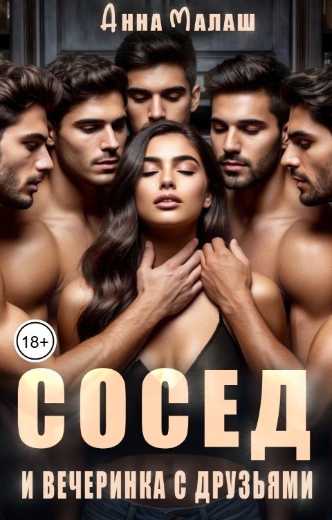 Обложка книги Анна Малаш Сосед и вечеринка с друзьями