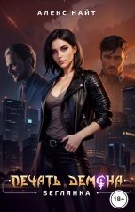 обложка книги Алекс Найт "Печать Демона. Беглянка"