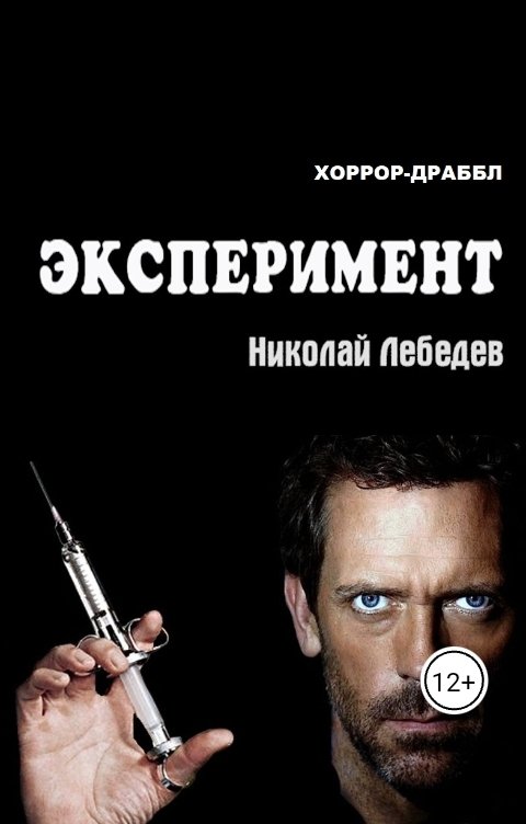 Обложка книги Николай Лебедев Эксперимент