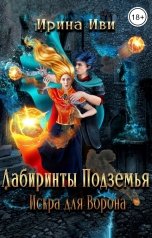 обложка книги Ирина Иви "Лабиринты Подземья. Искра для Ворона"