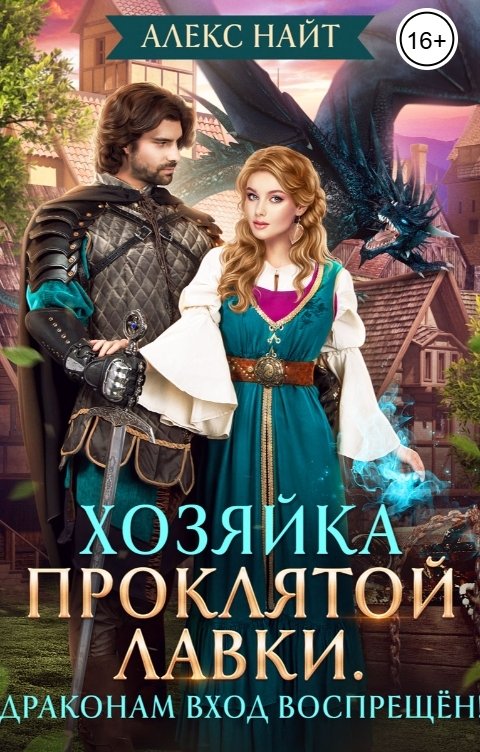 Обложка книги Алекс Найт Хозяйка Проклятой Лавки, или Драконам вход воспрещён!