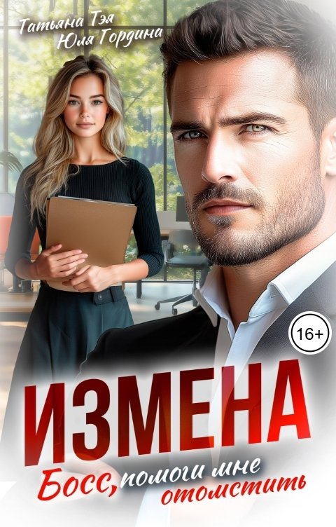 Обложка книги Юлия Гордина Измена. Босс, помоги мне отомстить