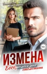 обложка книги Юлия Гордина, Татьяна Тэя "Измена. Босс, помоги мне отомстить"