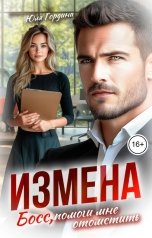обложка книги Юлия Гордина "Измена. Босс, помоги мне отомстить"