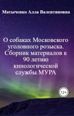 обложка книги Матыченко Алла Валентиновна, нет "О собаках Московского уголовного розыска. Сборник материалов к 90 летию кинологической службы МУРА"