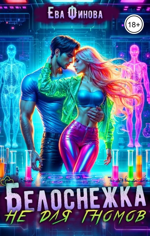 Обложка книги Ева Финова Белоснежка не для гномов