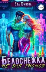 обложка книги Ева Финова "Белоснежка не для гномов"