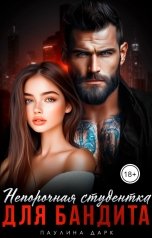 обложка книги Паулина Дарк "Непорочная студентка для бандита"