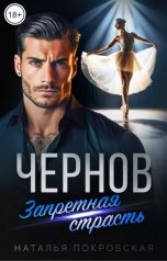 обложка книги Наталья Покровская "Чернов. Запретная страсть"