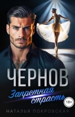 обложка книги Наталья Покровская "Чернов. Запретная страсть"