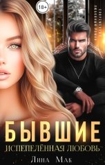 обложка книги Лина Мак "Бывшие. Испепелённая любовь"