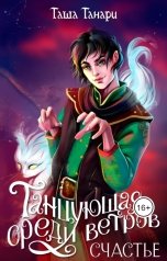 обложка книги Таша Танари "Танцующая среди ветров. Счастье"