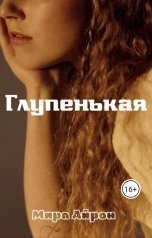 обложка книги Мира Айрон "Глупенькая"