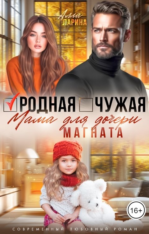 Обложка книги Алла Ларина Родная чужая мама для дочери магната